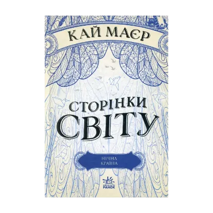  Зображення Сторінки світу. Книга 2. Нічна країна 