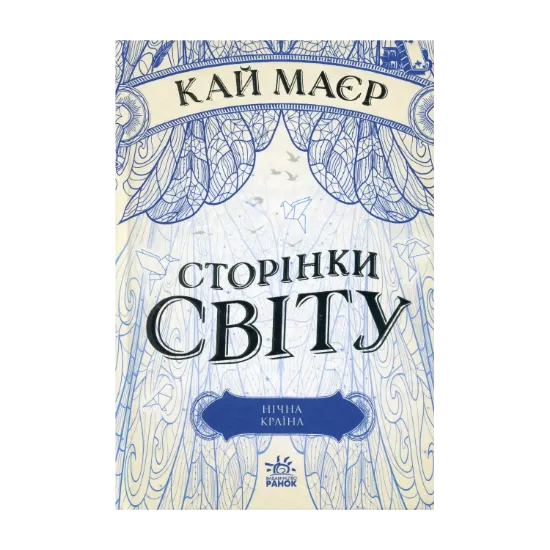  Зображення Сторінки світу. Книга 2. Нічна країна 