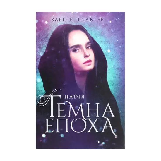  Зображення Темна епоха. Книга 2. Надія 