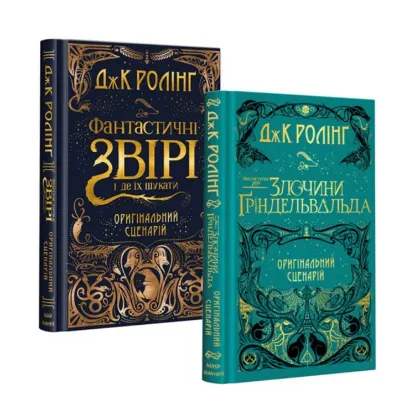  Зображення Фантастичні звірі. Кіносценарій (комплект із 2 книг) 