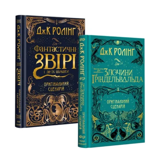  Зображення Фантастичні звірі. Кіносценарій (комплект із 2 книг) 