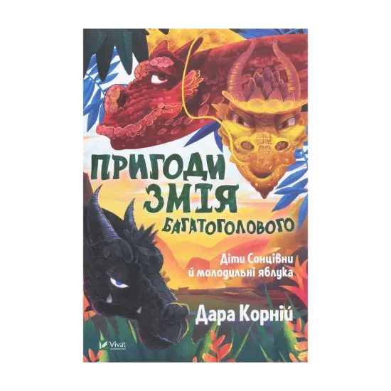  Зображення Пригоди Змія Багатоголового. Діти Сонцівни й молодильні яблука 