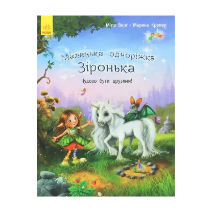  Зображення Маленька одноріжка Зіронька. Чудово бути друзями! 