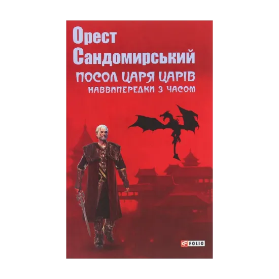  Зображення Посол Царя царів. Наввипередки з часом 