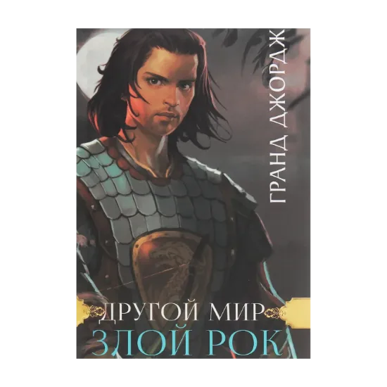  Зображення Другой мир. Злой рок. Книга 1 