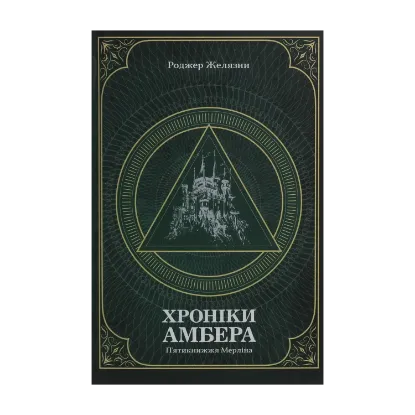  Зображення Хроніки Амбера. У 2-х томах. Том 2. П’ятикнижжя Мерліна 