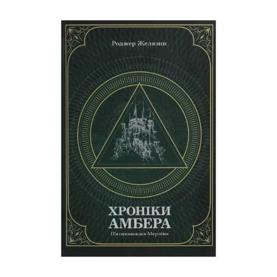  Зображення Хроніки Амбера. У 2-х томах. Том 2. П’ятикнижжя Мерліна 