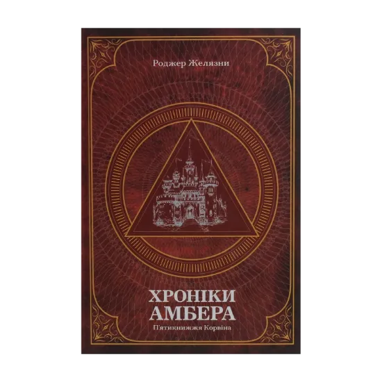  Зображення Хроніки Амбера. У 2-х томах. Том 1. П’ятикнижжя Корвіна 