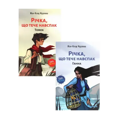  Зображення Річка, що тече навспак (комплект із 2 книг) 