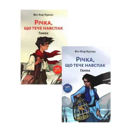  Зображення Річка, що тече навспак (комплект із 2 книг) 