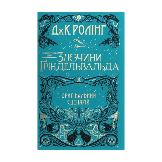  Зображення Фантастичні звірі. Злочини Ґріндельвальда 