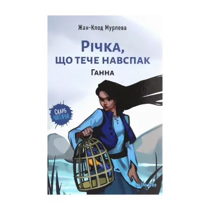  Зображення Річка, що тече навспак. Том 2. Ганна 