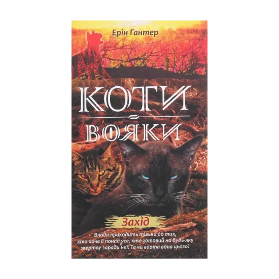  Зображення Коти-вояки. Нове пророцтво. Книга 6. Захід 