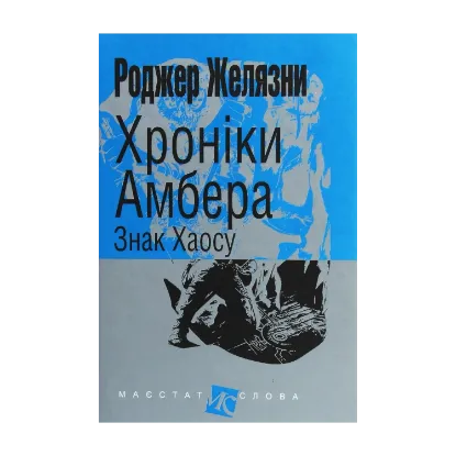  Зображення Хроніки Амбера. У 10 книгах. Книга 8. Знак Хаосу 