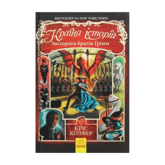  Зображення Країна Історій. Засторога братів Ґрімм. Книга 3 