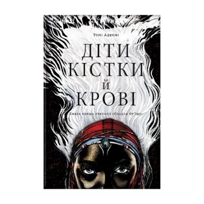  Зображення Діти кістки й крові 