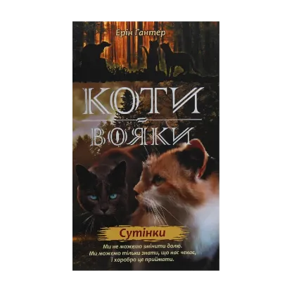  Зображення Коти-вояки. Нове пророцтво. У 6 книгах. Книга 5. Сутінки 