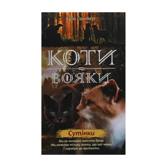  Зображення Коти-вояки. Нове пророцтво. У 6 книгах. Книга 5. Сутінки 