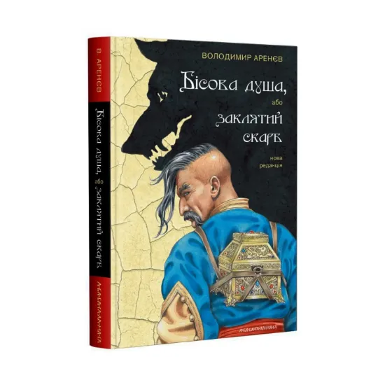  Зображення Бісова душа, або Заклятий скарб 