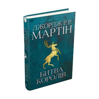  Зображення Пісня льоду й полум'я. Книга 2. Битва королів 