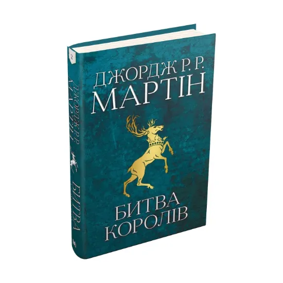  Зображення Пісня льоду й полум'я. Книга 2. Битва королів 