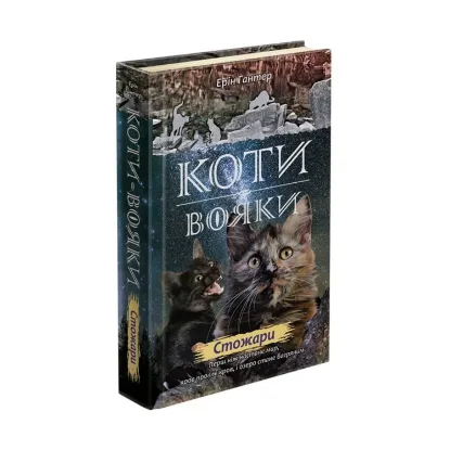  Зображення Коти-вояки. Нове пророцтво. У 6 книгах. Книга 4. Стожари 