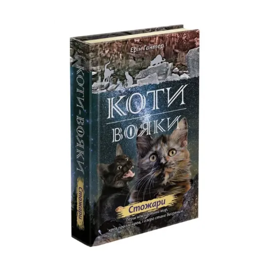  Зображення Коти-вояки. Нове пророцтво. У 6 книгах. Книга 4. Стожари 