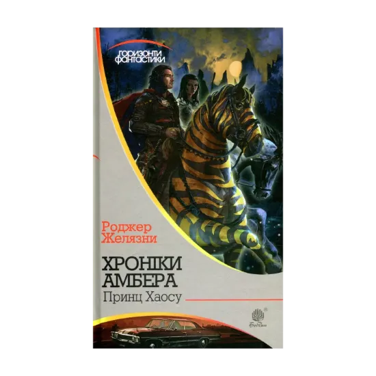  Зображення Хроніки Амбера. У 10 книгах. Книга 10. Принц Хаосу 