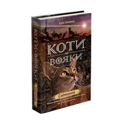  Зображення Коти-вояки. Нове пророцтво. Книга 3. Світанок 