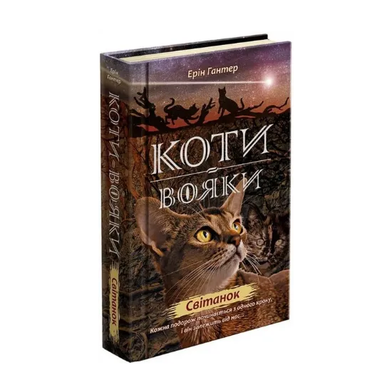  Зображення Коти-вояки. Нове пророцтво. Книга 3. Світанок 