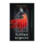 Зображення Багряна королева. Книга 3. Клітка короля