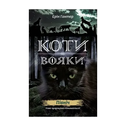  Зображення Коти-вояки. Нове пророцтво. В 6 книгах. Книга 1. Північ 