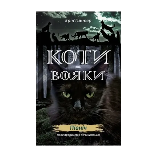  Зображення Коти-вояки. Нове пророцтво. В 6 книгах. Книга 1. Північ 