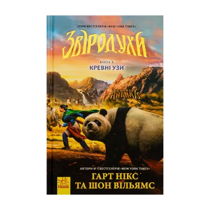  Зображення Звіродухи. Книга 3. Кревні узи 