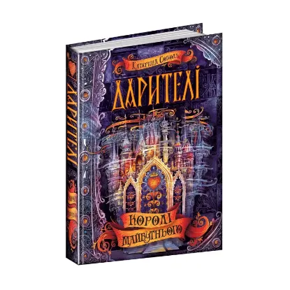  Зображення Дарителі. Книга 2. Королі майбутнього 