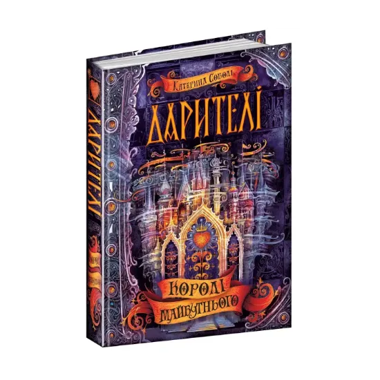  Зображення Дарителі. Книга 2. Королі майбутнього 