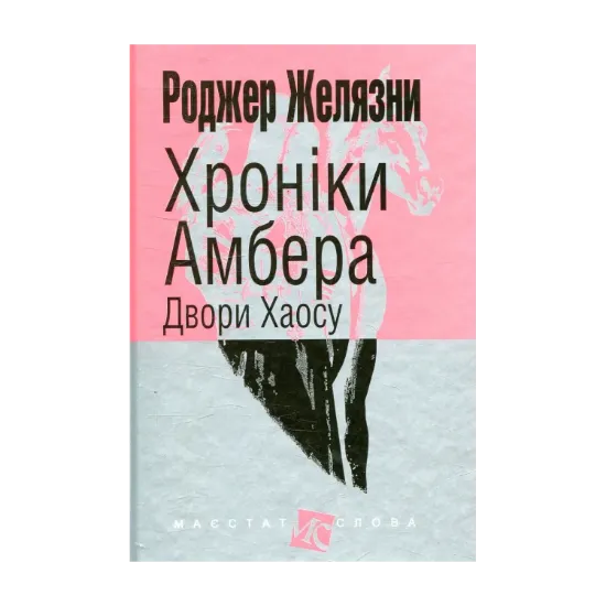  Зображення Хроніки Амбера. У 10 книгах. Книга 5. Двори Хаосу 