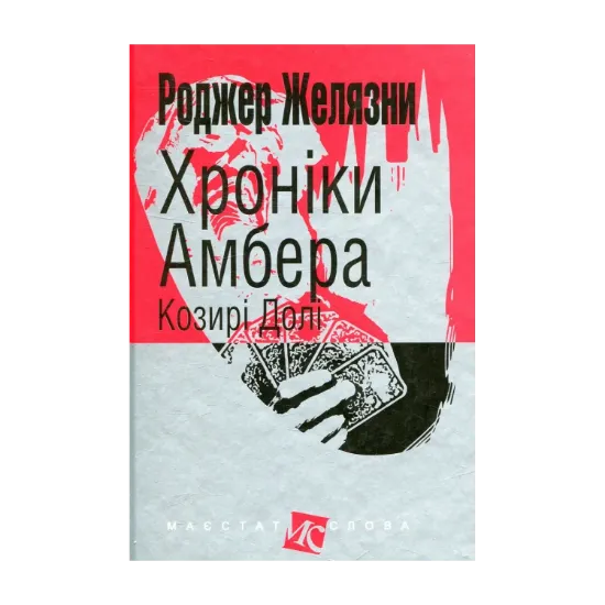  Зображення Хроніки Амбера. У 10 книгах. Книга 6. Козирі Долі 