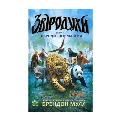  Зображення Звіродухи. Книга 1. Народжені вільними 