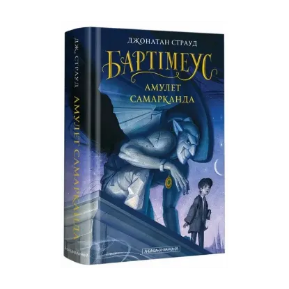  Зображення Бартімеус. Книга 1. Амулет Самарканда 