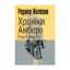Зображення Хроніки Амбера. У 10 книгах. Книга 4. Рука Оберона