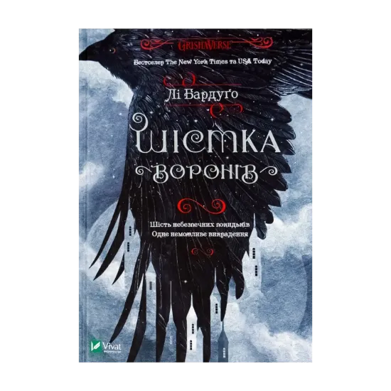  Зображення Шістка воронів 