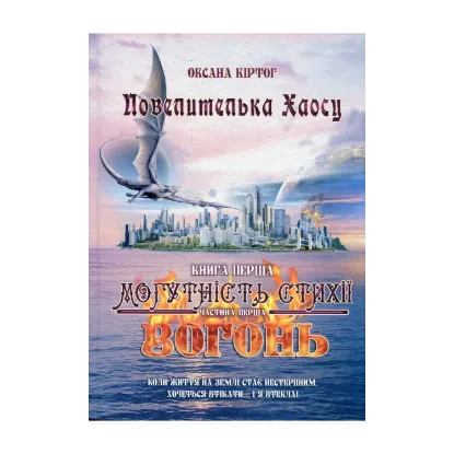  Зображення Повелителька Хаосу. Книга 1. Могутність стихії. Вогонь. У 2 частинах. Частина 1 