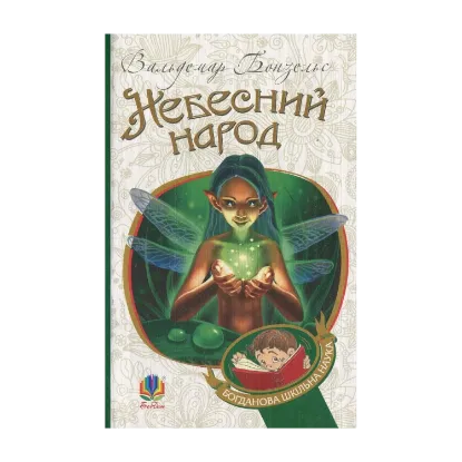  Зображення Небесний народ 