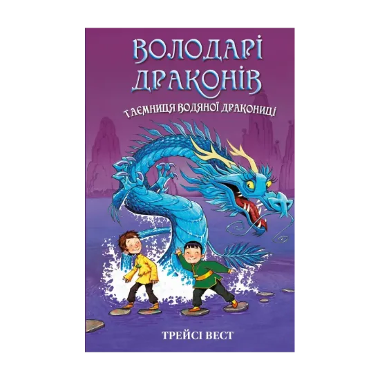  Зображення Володарі драконів. Книга 3. Таємниця Водяної дракониці 