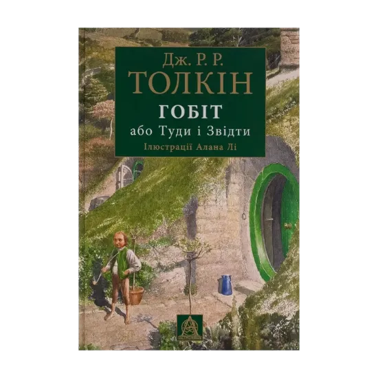  Зображення Гобіт, або Туди і звідти. Ілюстроване видання 