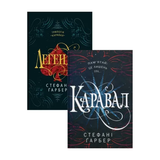  Зображення Стефані Гербер (комплект із 2 книг) 