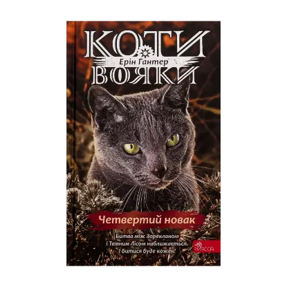  Зображення Коти-вояки. Знамення Зореклану. Книга 1. Четвертий новак 