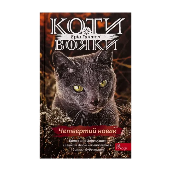  Зображення Коти-вояки. Знамення Зореклану. Книга 1. Четвертий новак 