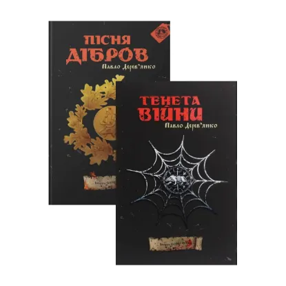  Зображення Павло Дерев'янко (комплект із 2 книг) 